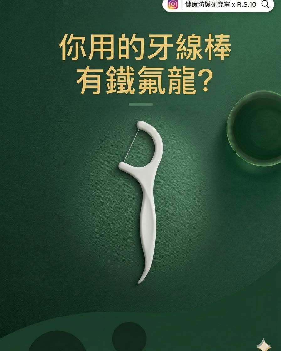 你用的牙線棒有鐵氟龍？