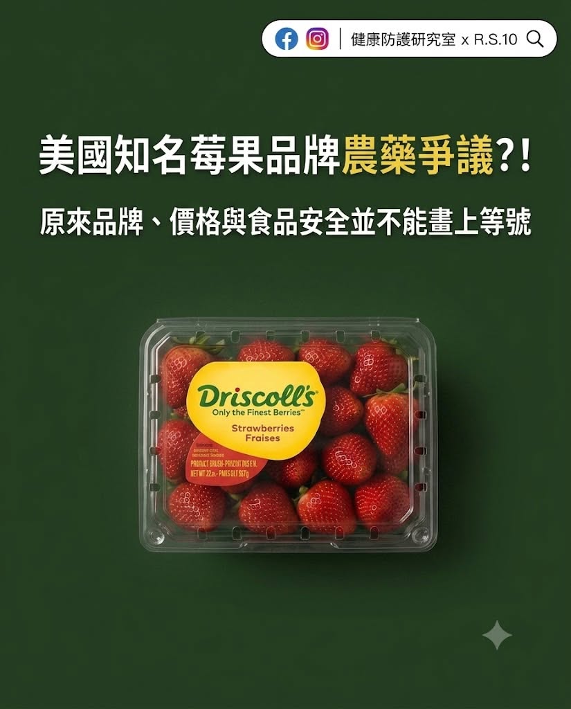 美國知名莓果品牌農藥爭議？！原來品牌、價格與食品安全並不能畫上等號