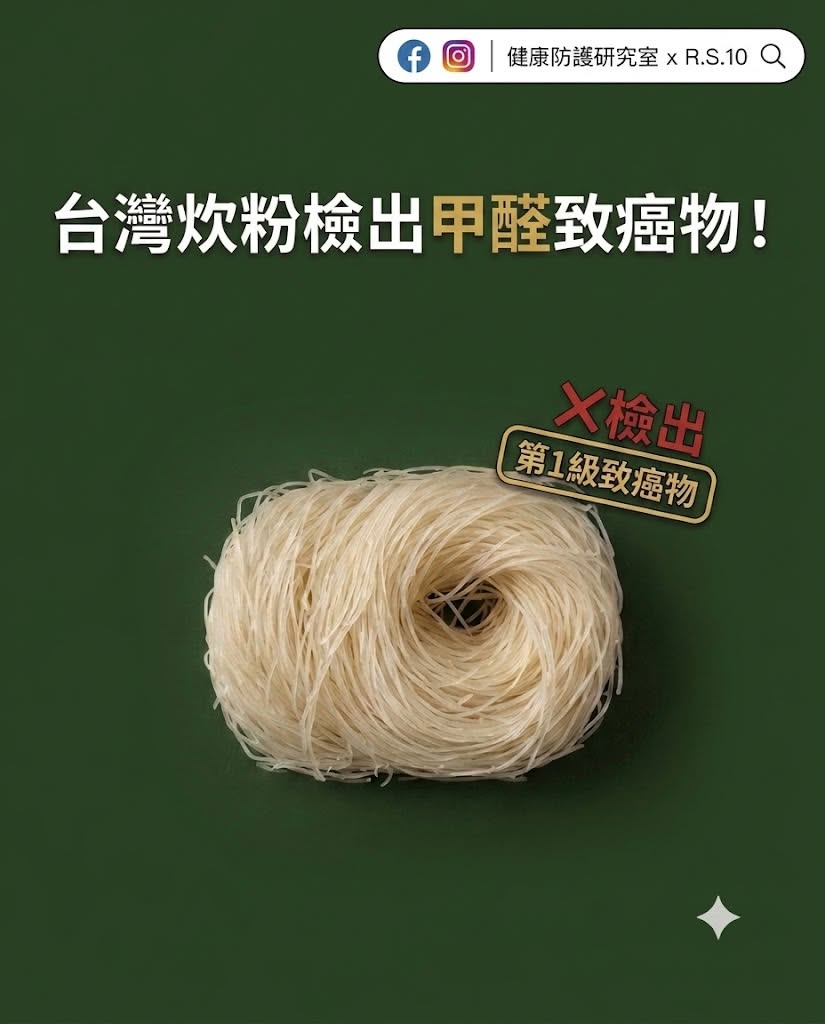 台灣炊粉檢出甲醛致癌物！