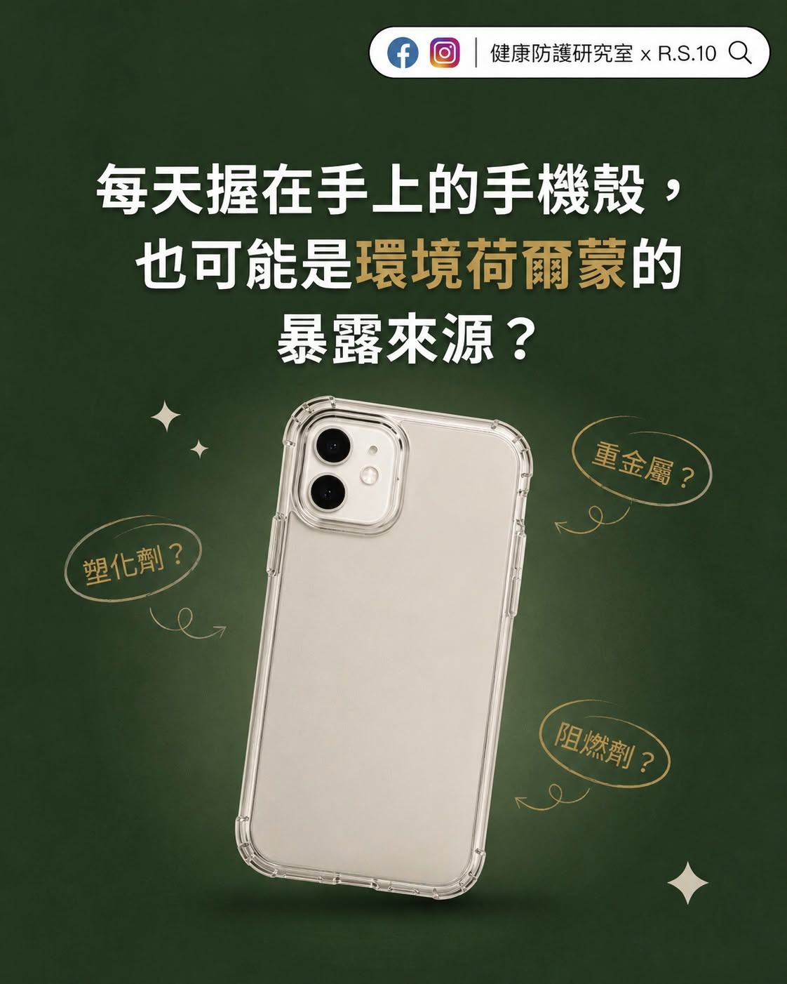 每天握在手上的手機殼，也可能是環境荷爾蒙的暴露來源？