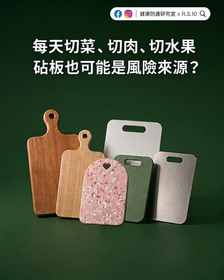 每天切菜、切肉、切水果，砧板也可能是風險來源？