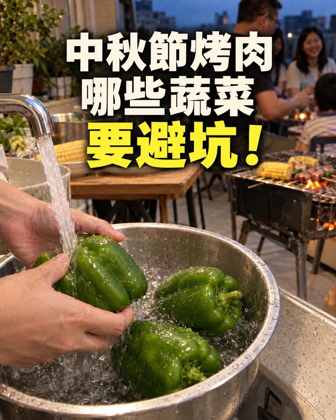 中秋節烤肉哪些蔬菜要避坑？