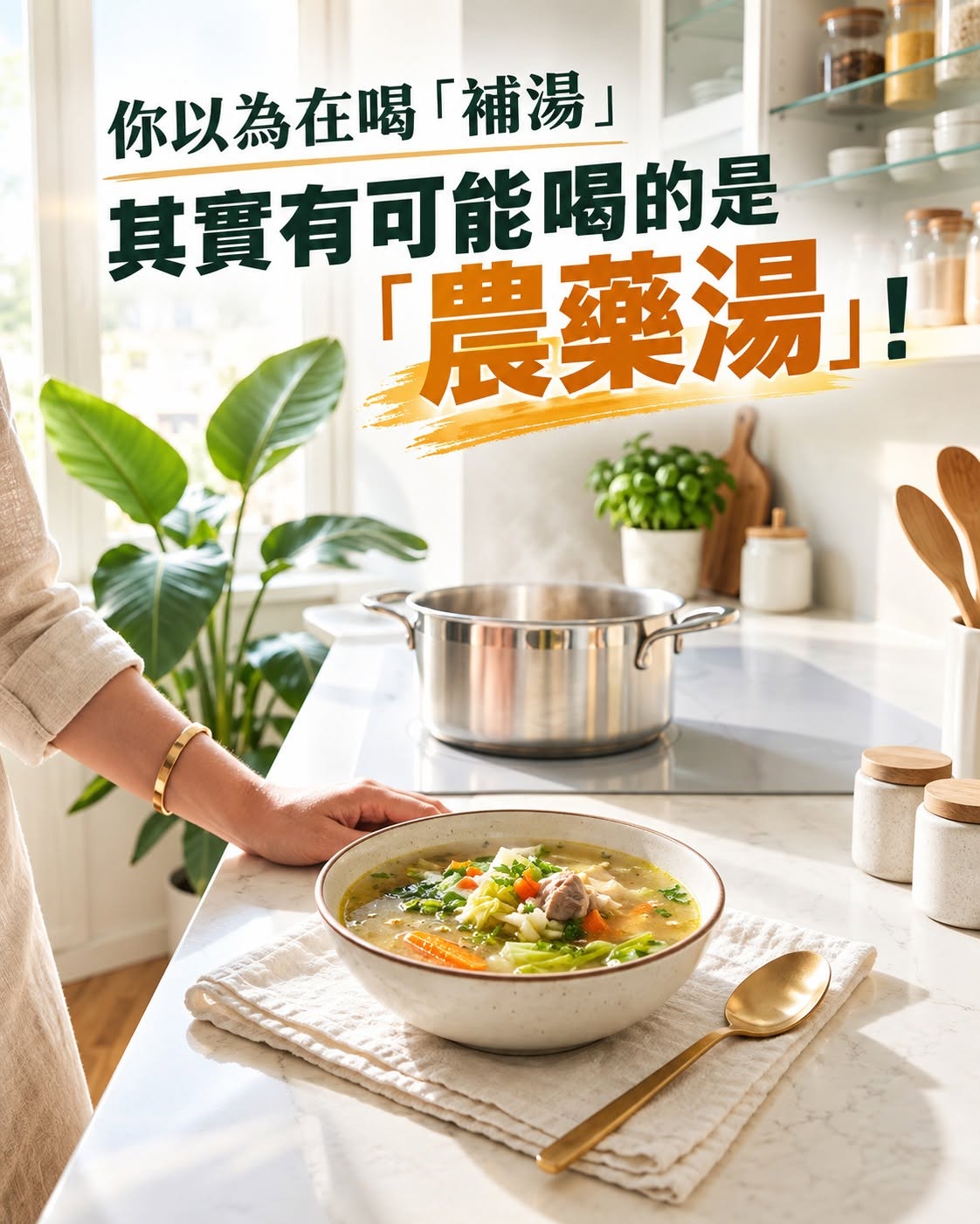 你以為在喝補湯，其實有可能喝的是農藥湯！