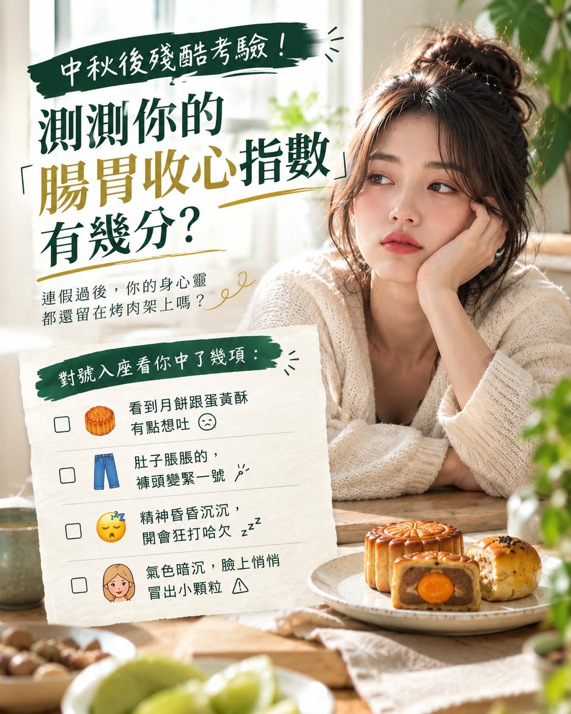 測測你的腸胃收心指數有幾分？